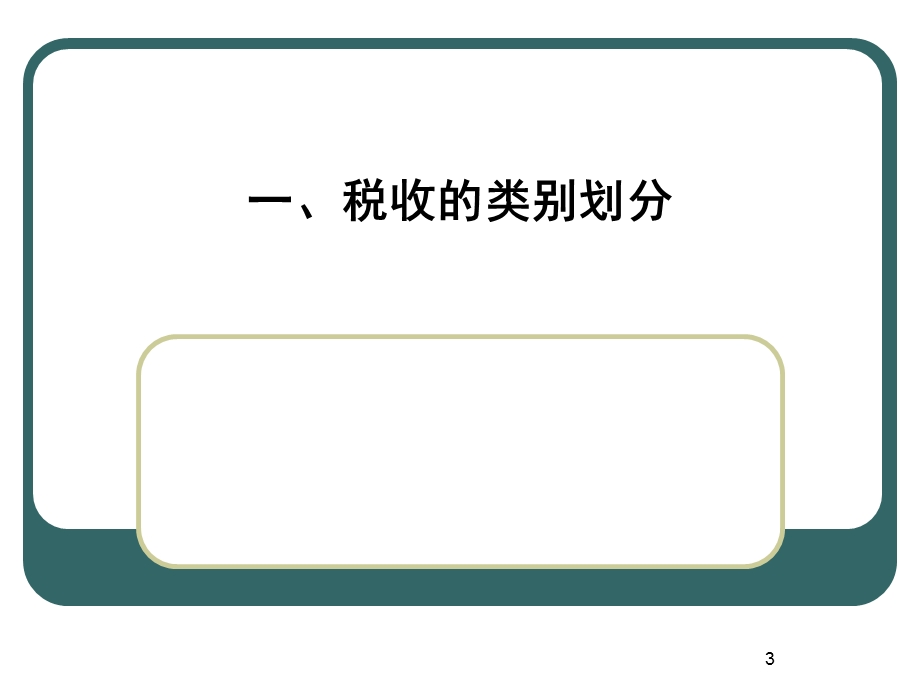 税制概况与税制设计.ppt_第3页