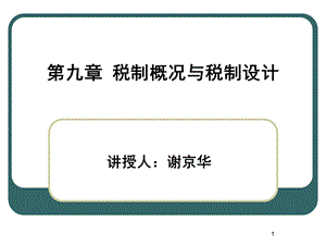 税制概况与税制设计.ppt