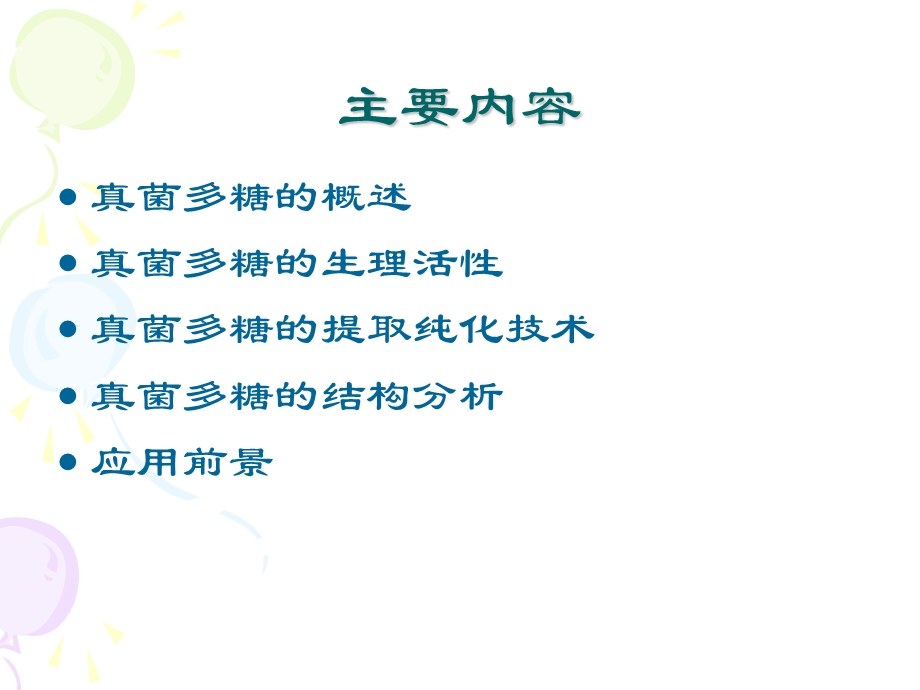 真菌多糖的生理活性.ppt_第2页