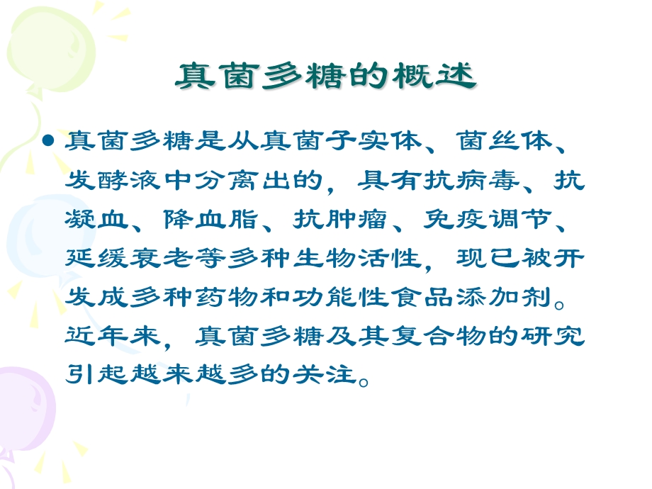 真菌多糖的生理活性.ppt_第3页