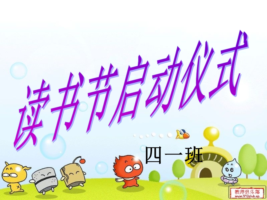 班读书节启动仪.ppt_第1页