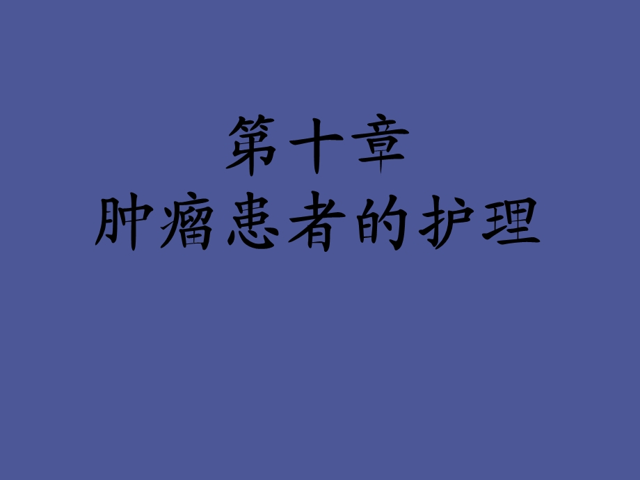 肿瘤患者的护理.ppt_第1页