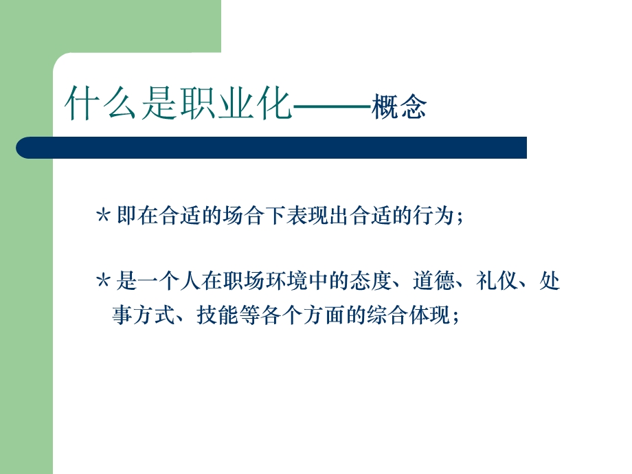 职业化的养成与塑造.ppt_第3页