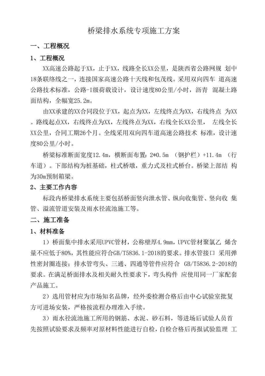 XX桥梁排水系统专项施工方案.docx_第3页