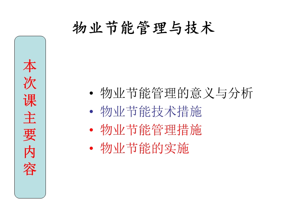 物业节能降耗管理与技术.ppt_第1页