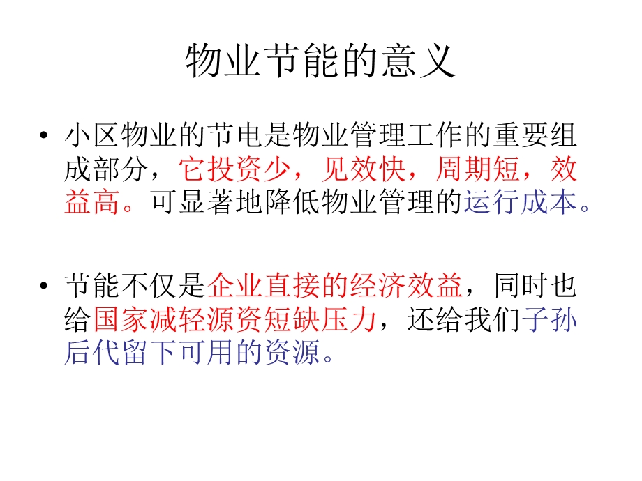 物业节能降耗管理与技术.ppt_第3页