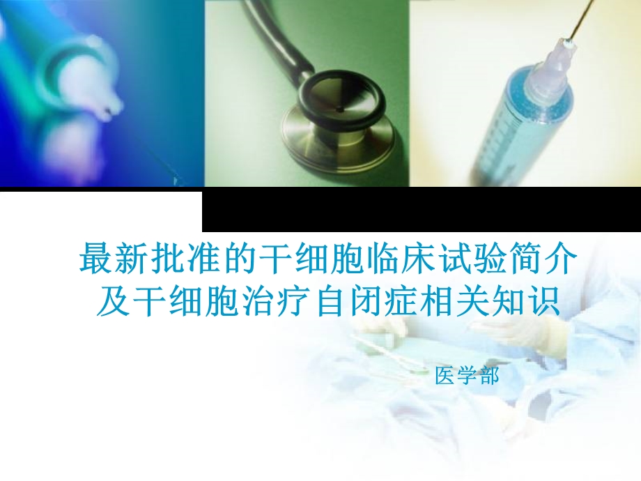 最新批准的干细胞临床试验简介及干.ppt_第1页