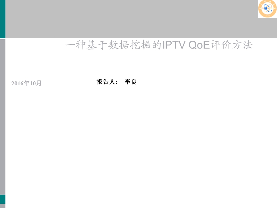 种基于数据挖掘的IPTVQoE评价方法.ppt_第1页