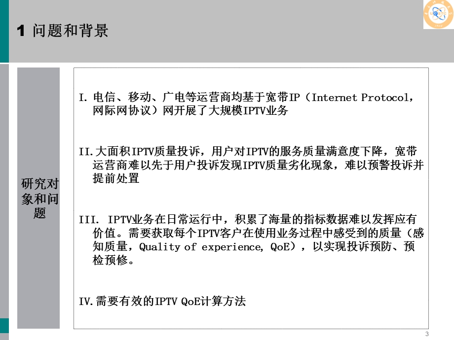 种基于数据挖掘的IPTVQoE评价方法.ppt_第3页