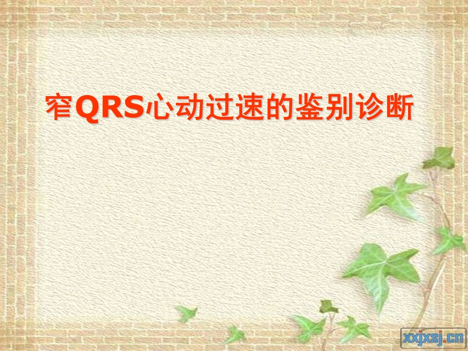 窄QRS心动过速的鉴别诊断.ppt_第1页