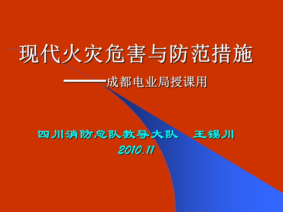 现代火灾与预防电业.ppt_第1页