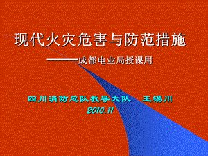 现代火灾与预防电业.ppt