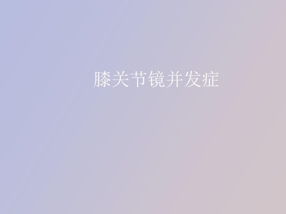 膝关节镜并发症.ppt_第1页