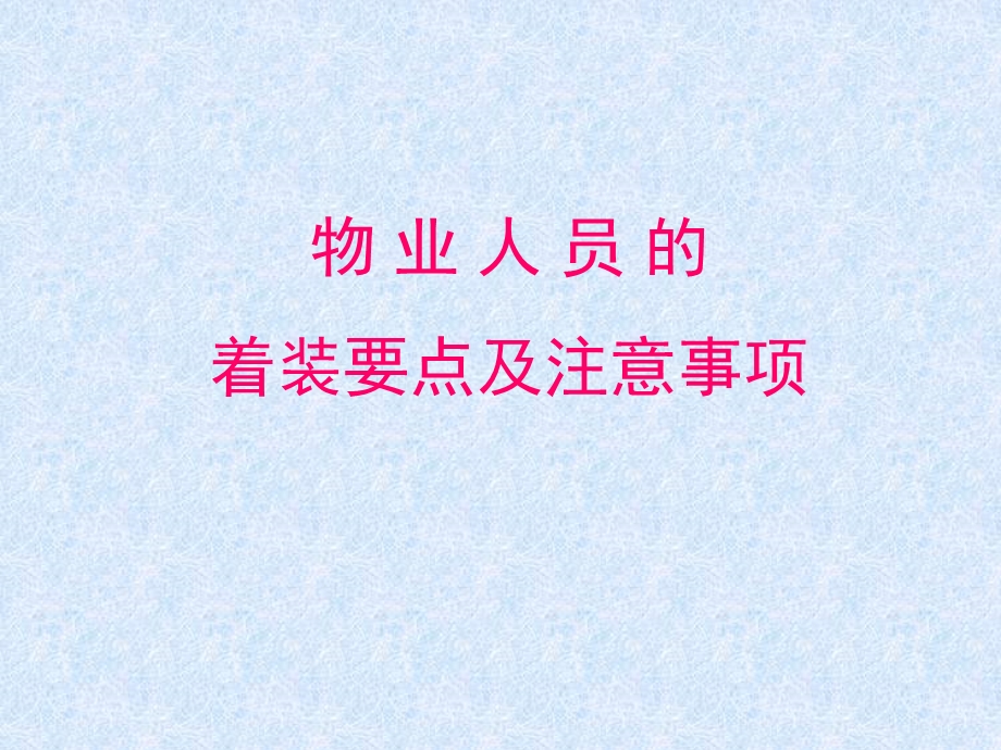 物业人员的着装要点及注意事项-讲义.ppt_第1页