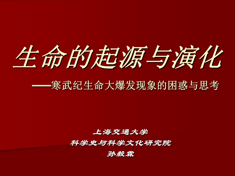 自然辩证法课件生命的起源和演化.ppt_第1页