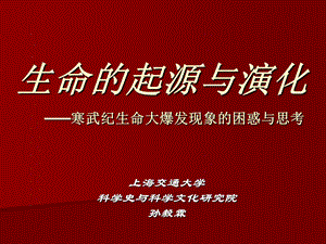 自然辩证法课件生命的起源和演化.ppt