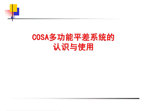 科傻(COSA)多功能平差系统的认识与使用.ppt