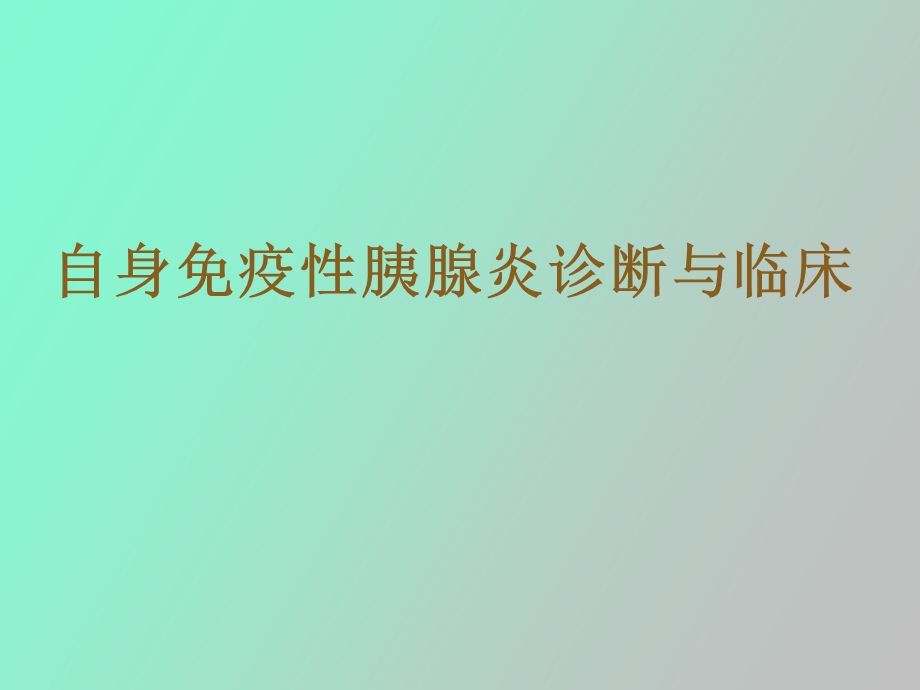 自身免疫性胰腺炎诊断与临床.ppt_第1页