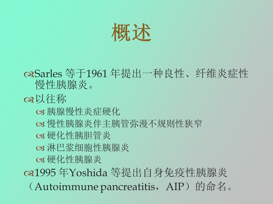 自身免疫性胰腺炎诊断与临床.ppt_第2页