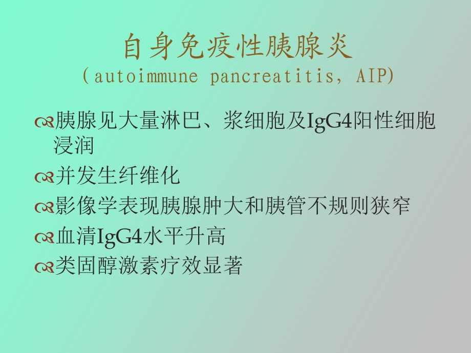 自身免疫性胰腺炎诊断与临床.ppt_第3页