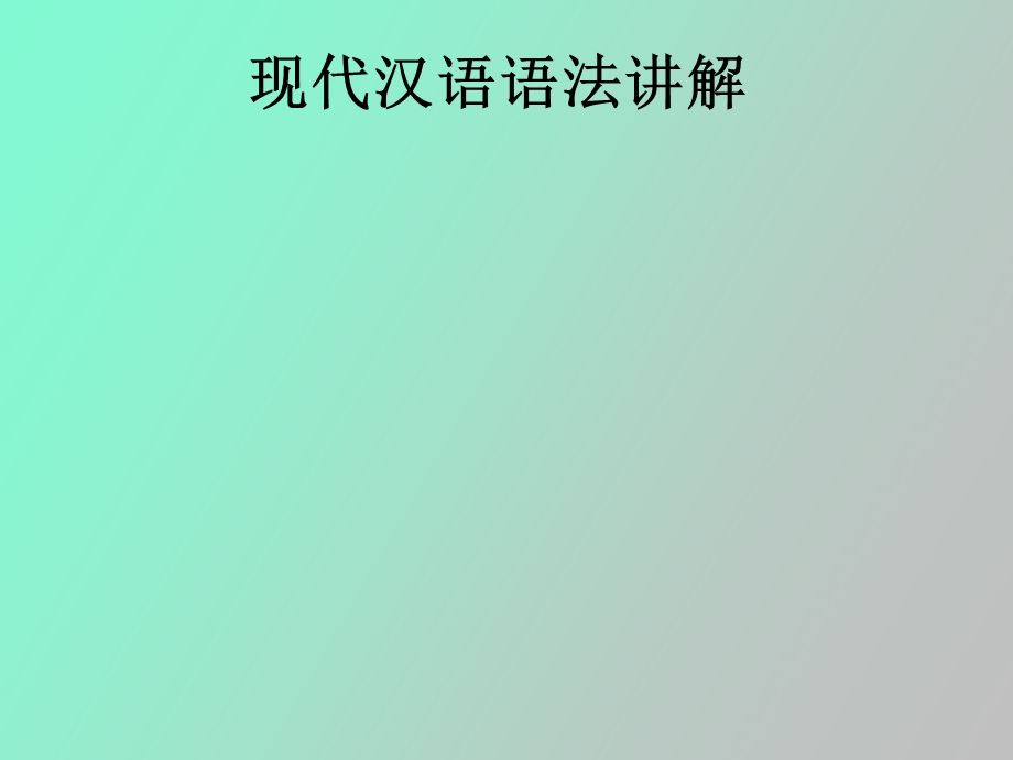 现代汉语语法知识.ppt_第1页