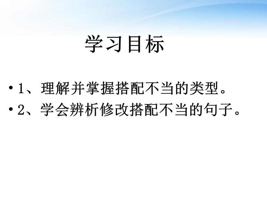 辨析并修改病句搭配不当.ppt_第2页