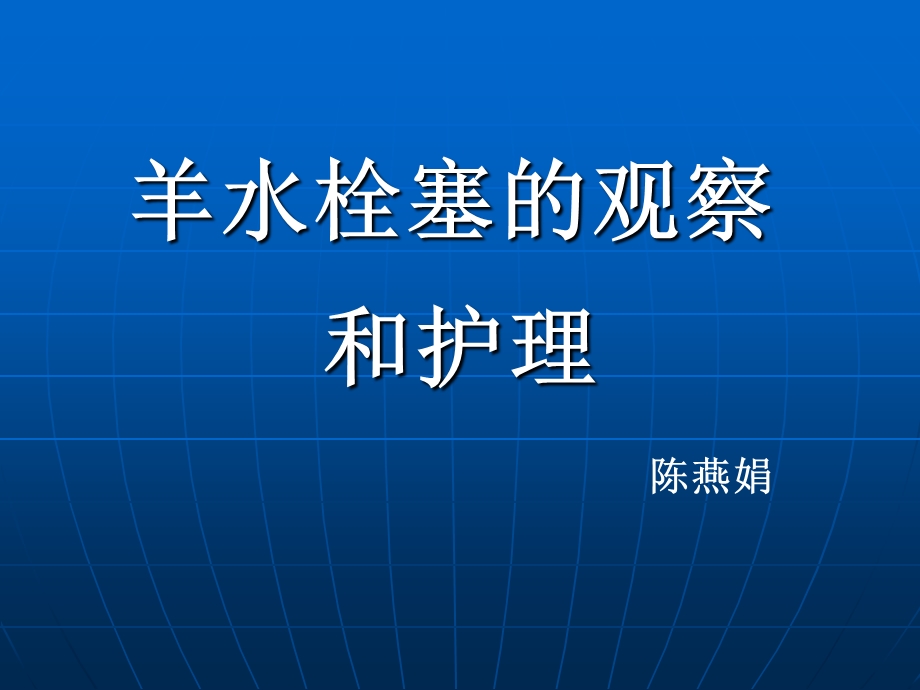 羊水栓塞的观察和护理.ppt_第1页