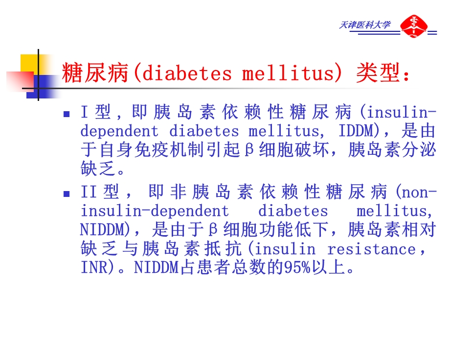 胰岛素及口服降血糖药.ppt_第2页