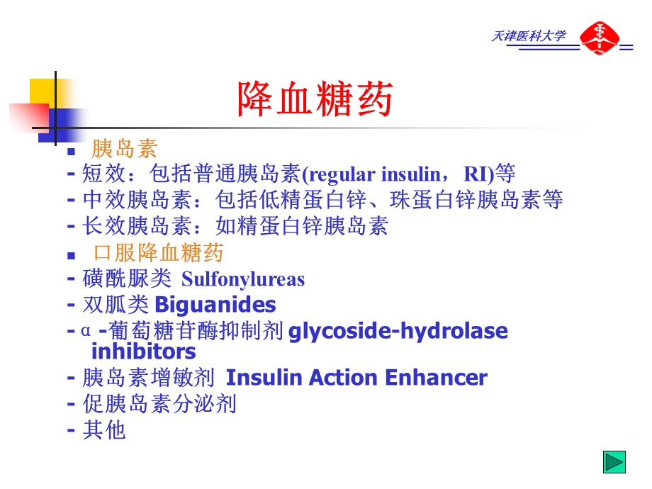 胰岛素及口服降血糖药.ppt_第3页