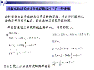 用频率法对系统进行串联滞后校正的一般步骤.ppt