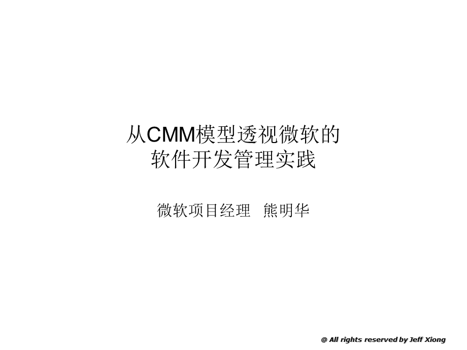 用CMM-模型透视微软公司的项目管理过程.ppt_第1页