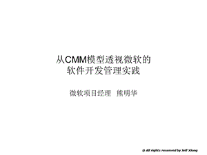 用CMM-模型透视微软公司的项目管理过程.ppt