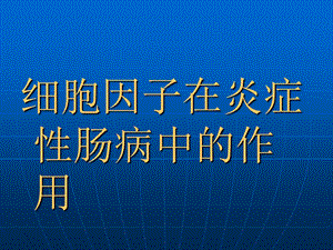 细胞因子在炎症性肠病中的作用.ppt