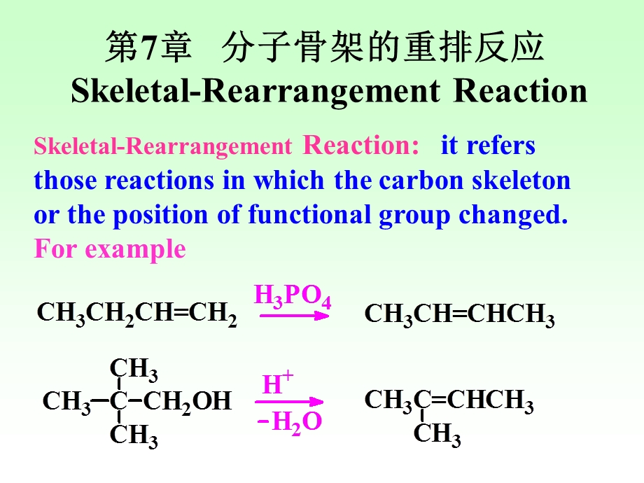 物理有机化学第7章分子骨架的重排反应.ppt_第1页