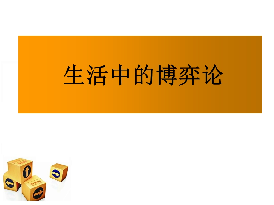 生活中的博弈论例子.ppt_第1页