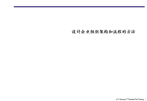 科尔尼组织结构设计原则.ppt
