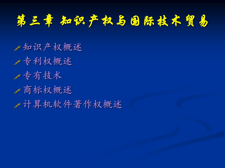 知识产权与国际技术贸易.ppt_第2页