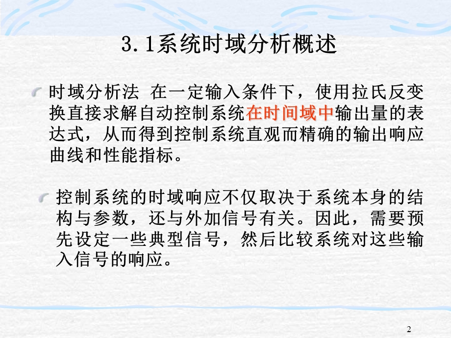 自动控制原理与系统第三章控制系统性能分析.ppt_第2页