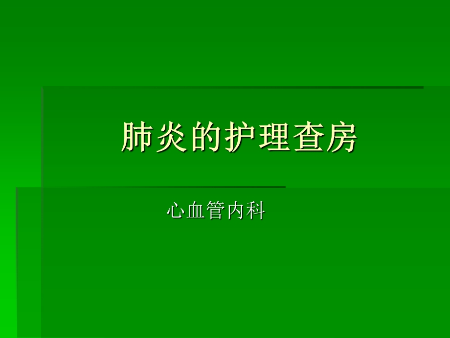 肺炎的护理查房.ppt_第1页