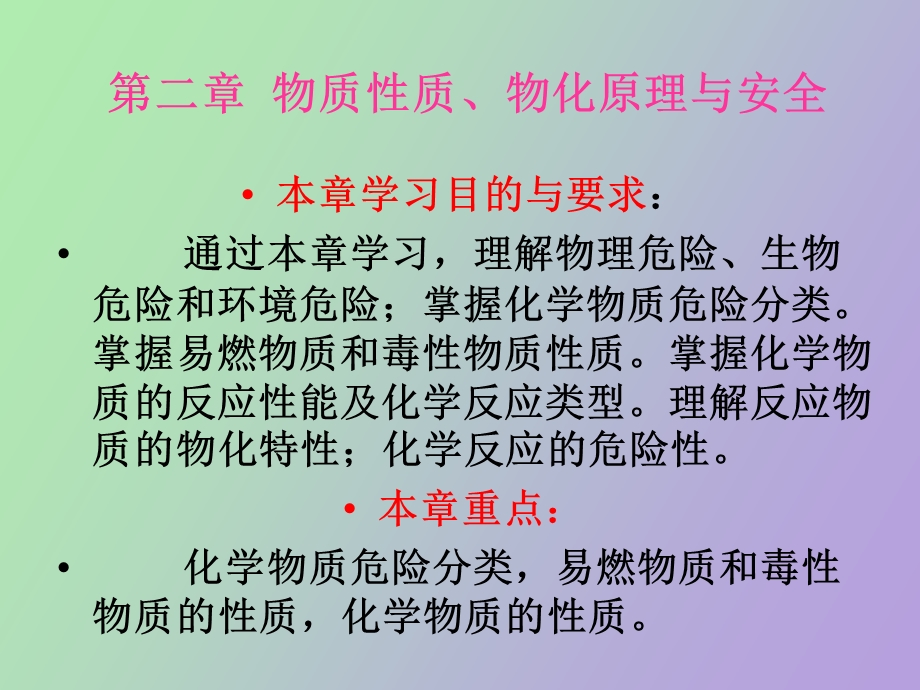 物质性质、物化原理与安全上课用.ppt_第1页