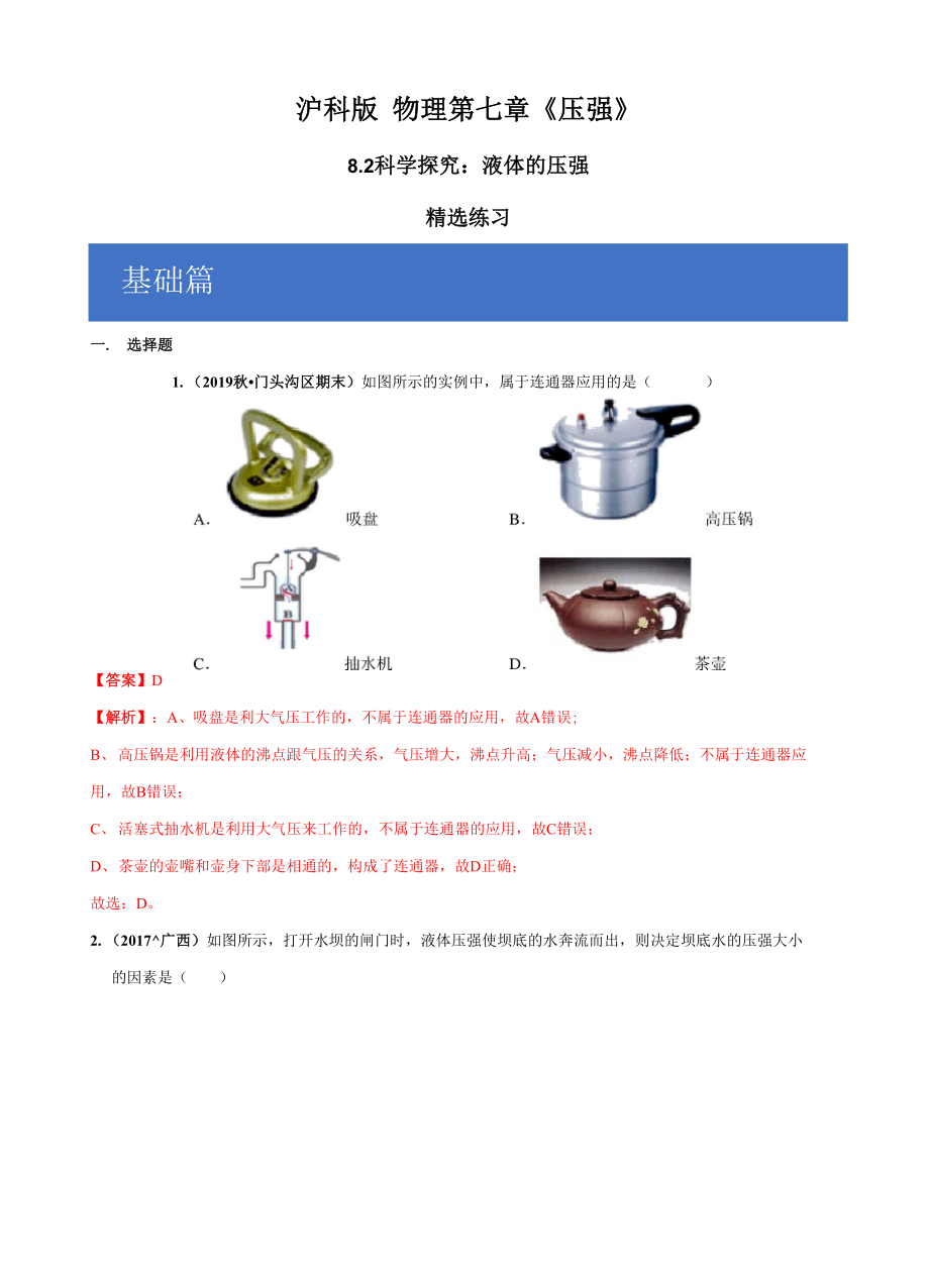 专题82 科学探究：液体的压强(解析版).docx_第1页