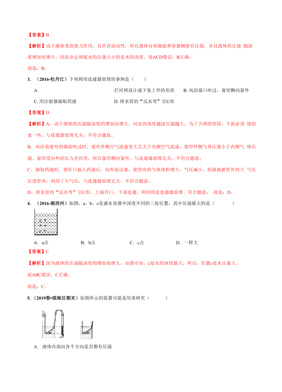 专题82 科学探究：液体的压强(解析版).docx_第3页