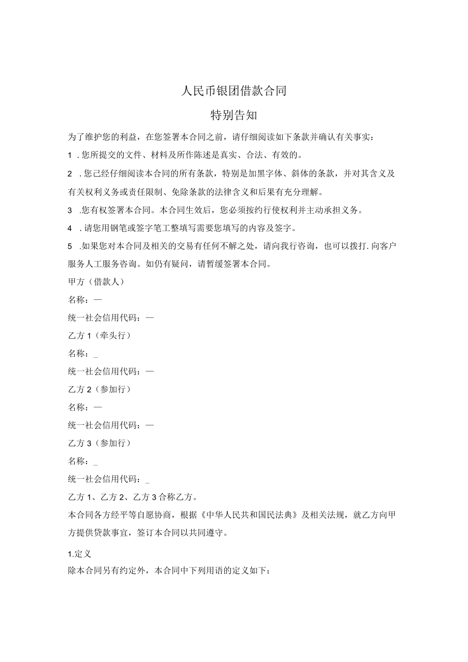 人民币银团借款合同.docx_第1页