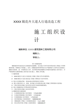 XX大道人行道改造工程施工组织设计（全套施工资料）.docx