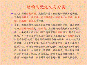 现代陶瓷之结构陶瓷.ppt