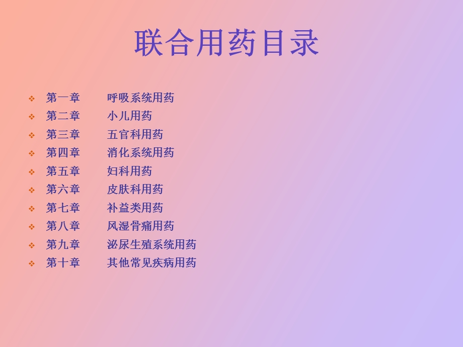 药品联合用药.ppt_第1页