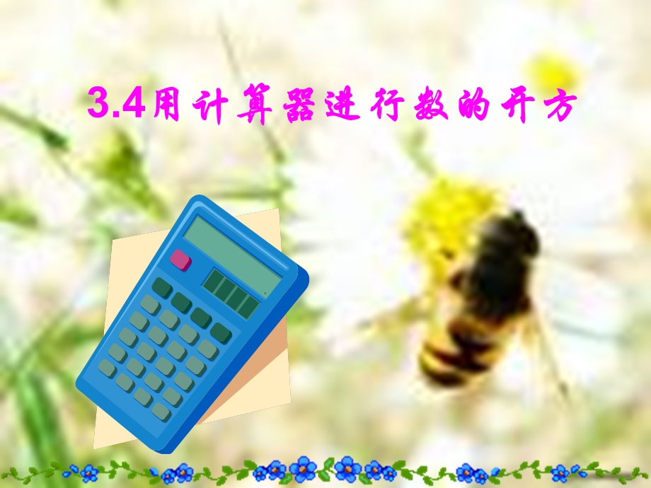 用计算器进行数开方.ppt_第1页