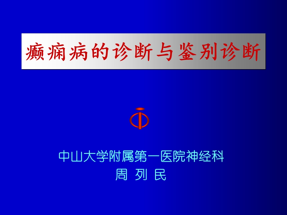 癫痫病的诊断与鉴别诊断.ppt_第1页