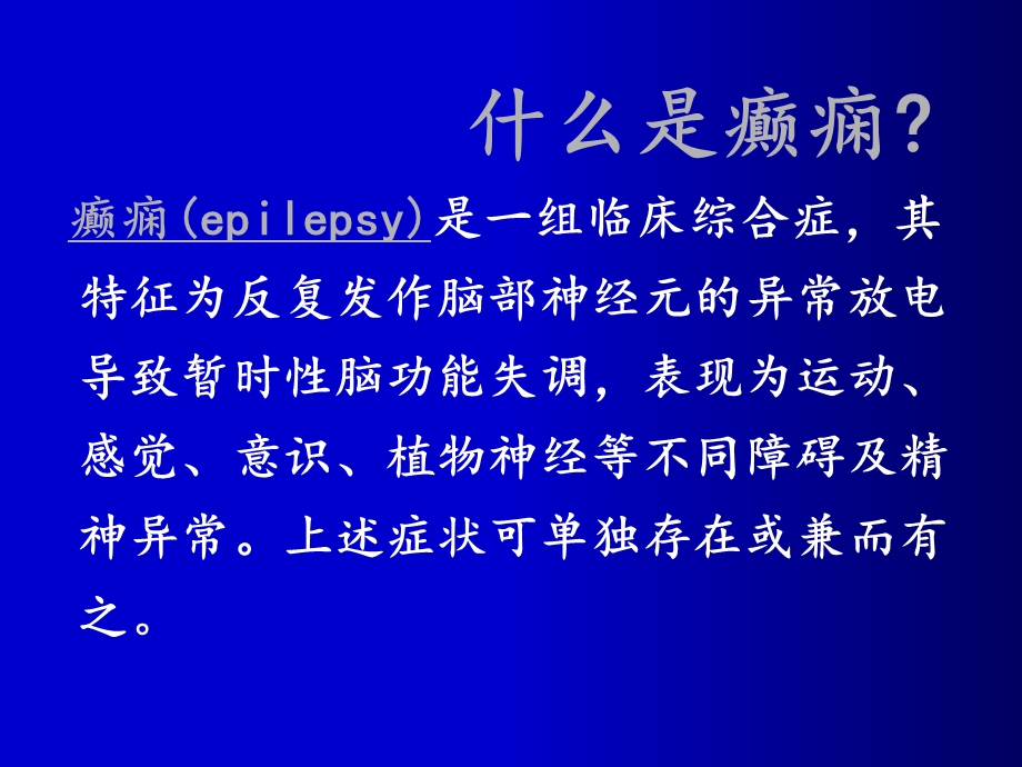 癫痫病的诊断与鉴别诊断.ppt_第3页