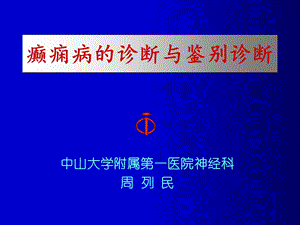 癫痫病的诊断与鉴别诊断.ppt